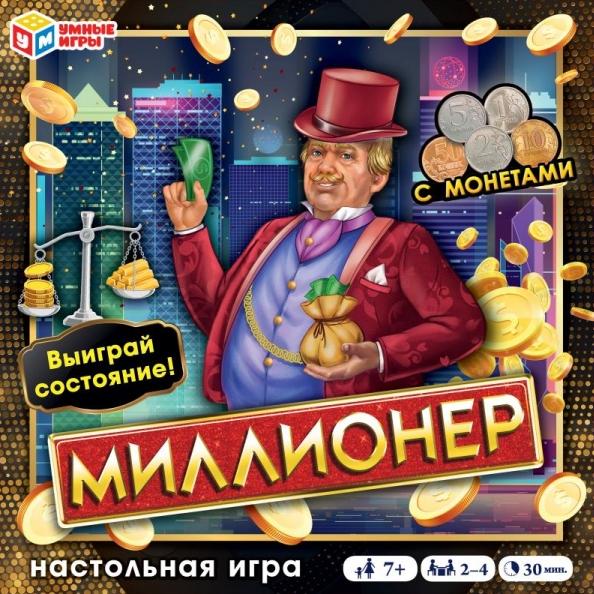 Игра настольная "Миллионер" с монетами. 250х250х55 мм. Умные игры.