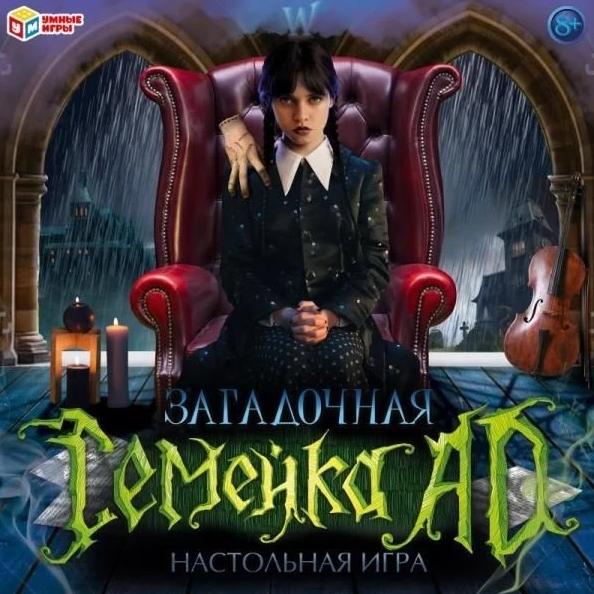 Игра настольная (ходилка) "Умные игры" "Загадочная семейка AD" квадрат.40 карточек. ко250х250х55 мм.
