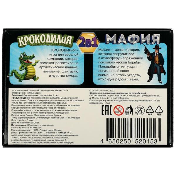 Игра настольная 2 в 1 "КРОКОДИЛиЯ и Мафия" 320 заданий. 170х120х22 мм. Умные игры