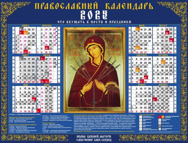 Календарь листовой 2025 А2 "Богородица" 598х450мм бум. мелован. с укрупненной сеткой С правосл. пост