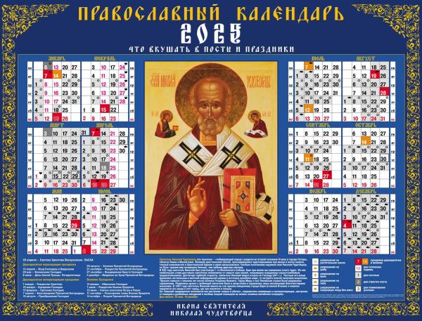 Календарь листовой 2025 А2 "Николай Чудотворец" 598х450мм бум. мелован. с укрупненной сеткой С право