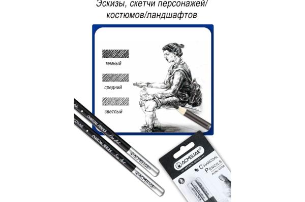 Карандаш угольный ACMELIAE  (Medium)