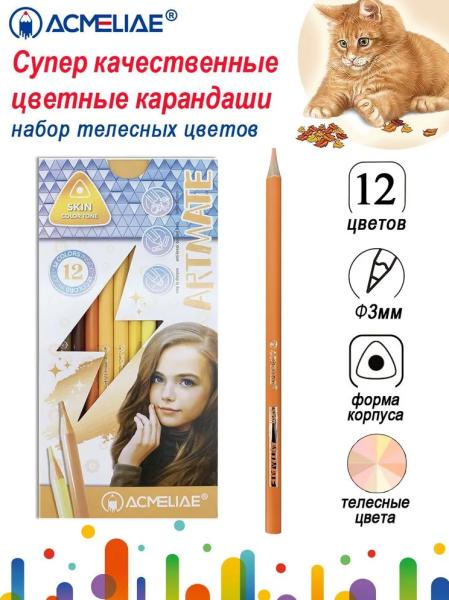 Карандаши 12 цв. ACMELIAE Skin Artmate телесные в картонном футляре,