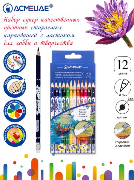 Карандаши 12 цв. ACMELIAE стираемые  картонном футляре,