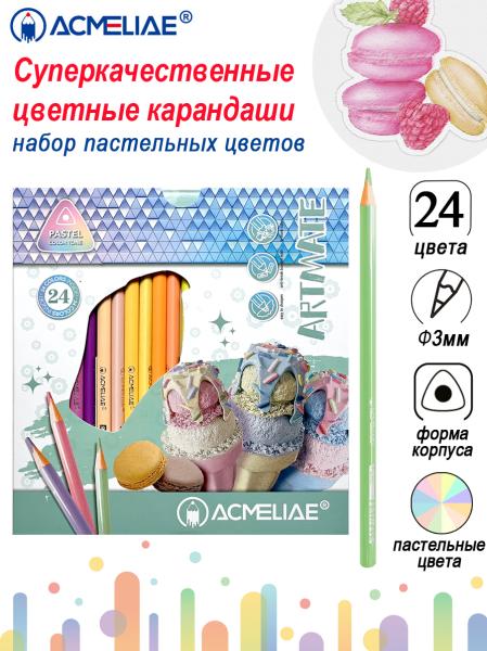 Карандаши 24 цв. ACMELIAE Pastel Artmate пастельные в картонном футляре,