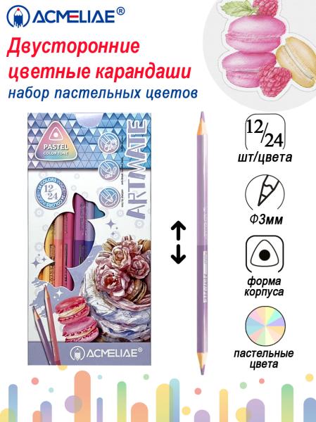 Карандаши 24 цв. ACMELIAE Pastel Artmate пастельные двусторонние 12шт/24цв. в картоне,
