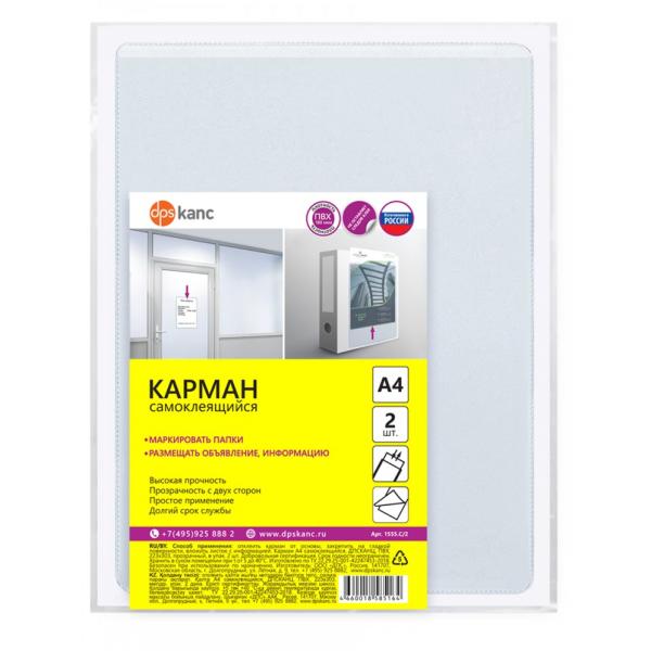 Карман самоклеящийся ПВХ, 223х303, прозрачный, в упак.2 шт.
