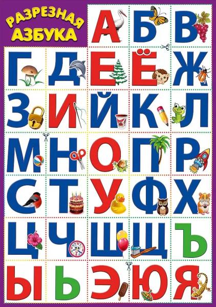 Карточка обучающая "Разрезная азбука"