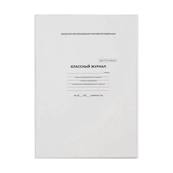 Классный журнал 1-4 кл. А4