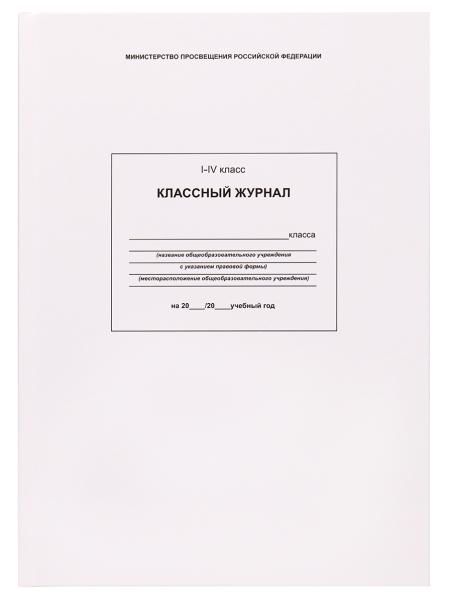 Классный журнал для 1-4 кл. 88 л. глянц. лам.