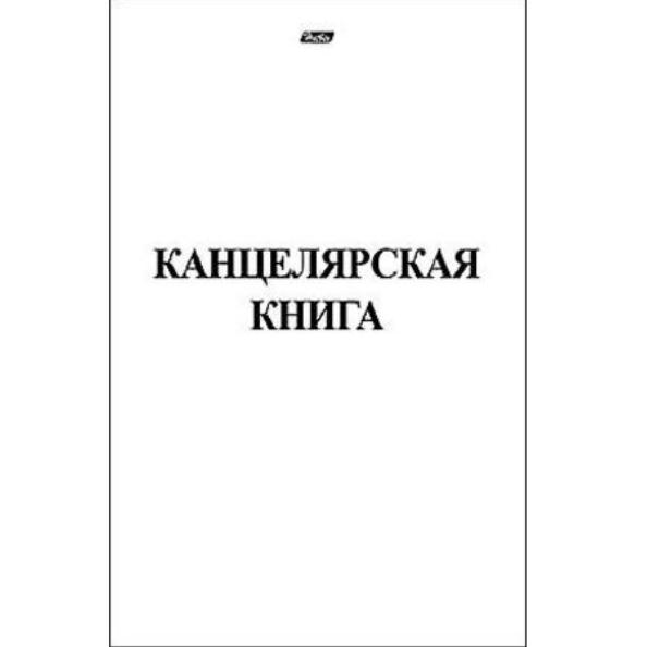Книга канцелярская А4 48 л. клетка на скобе