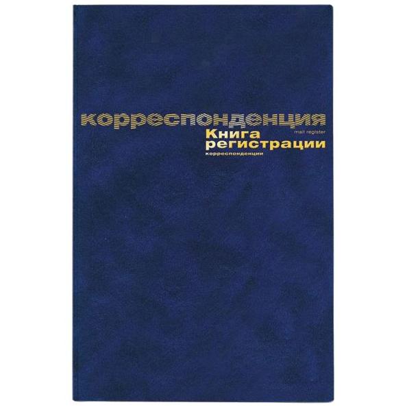 Книга регистрации корреспонденции А4 96 л. офсет, тв. обложка б/в + тиснение фольгой/129806