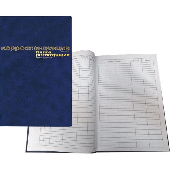 Книга регистрации корреспонденции А4 96 л. офсет, тв. обложка б/в + тиснение фольгой/129806