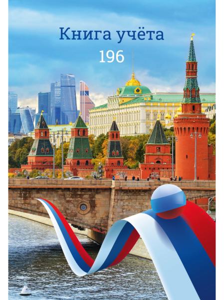 Книга учета 196 л. кл. "ВИД НА КРЕМЛЬ" 7БЦ, гл.лам., блок-офсет, 200х298