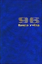 Книга учета 96 л. кл. А4, Бумвинил, синяя