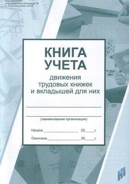 Книга учета движения трудовых книжек и вкладышей 