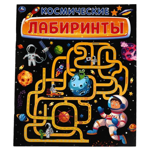 Книжка Активити А4 "КОСМИЧЕСКИЕ лабиринты" 32 стр. Умка