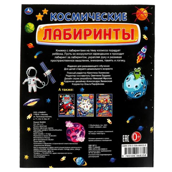 Книжка Активити А4 "КОСМИЧЕСКИЕ лабиринты" 32 стр. Умка