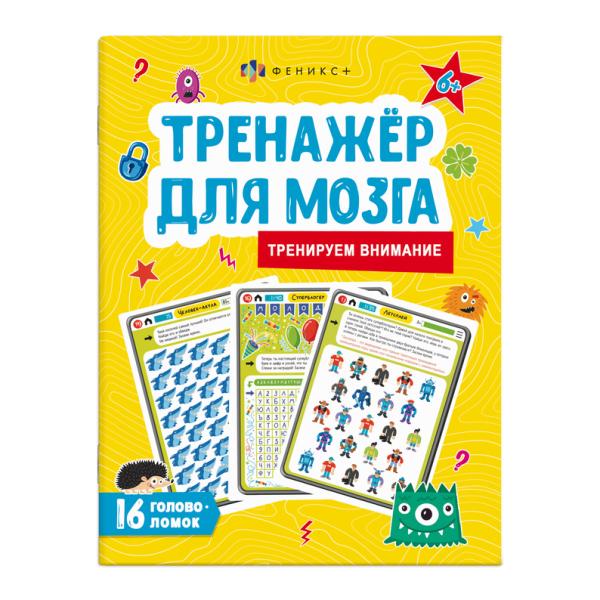 Книжка-картинка для детей. "Тренажер для мозга" ВНИМАНИЕ /200х260 мм, 8 л., блок - офсет 100 г/м2, п