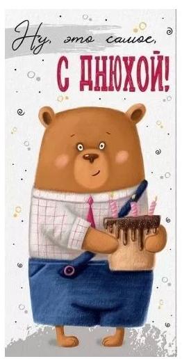 Конверт для денег "С Днюхой!"