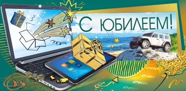 Конверт для денег "С юбилеем!"