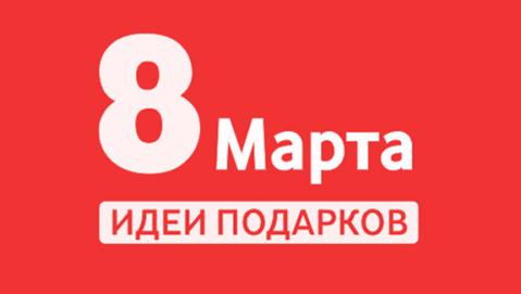 Идеи подарков к 8 марта!