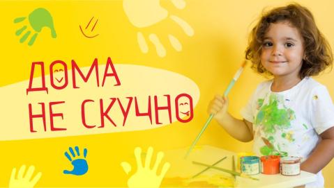 Дома не скучно! Скидки до 60% на детское творчество