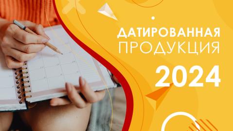 Датированная продукция 2024