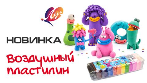 Новинка — воздушный пластилин от ТМ Луч