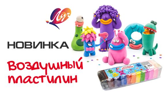 Новинка — воздушный пластилин от ТМ Луч
